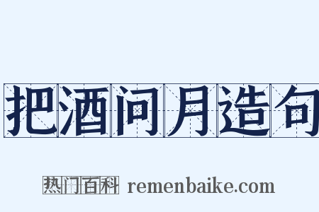 把酒问月造句是什么意思的图片